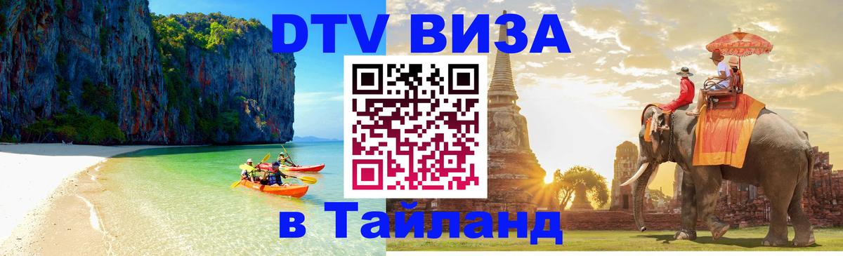 Как сделать DTV визу в Тайланд 