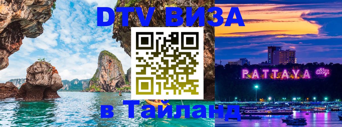 VISA в Тайланд для удалёнщиков 